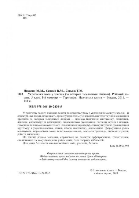 Робочий зошит Українська мова у текстах 5 клас 1 семестр Авт: Николин М.М. та ін. Вид-во: Богдан - фото 2