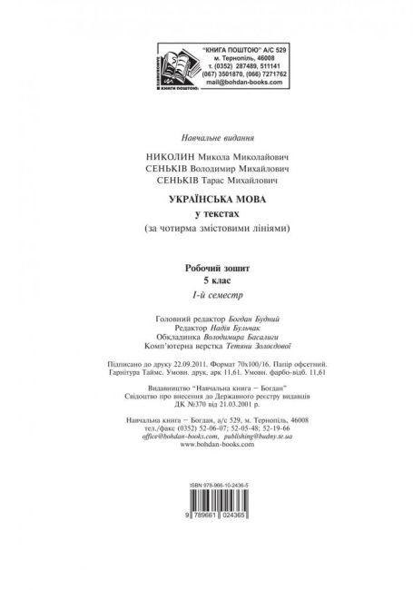 Робочий зошит Українська мова у текстах 5 клас 1 семестр Авт: Николин М.М. та ін. Вид-во: Богдан - фото 9