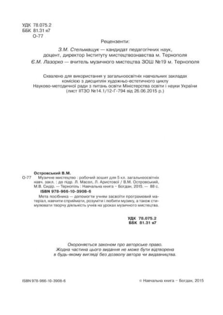 Робочий зошит Музичне мистецтво 5 клас Нова програма До підручника Л.Масол Л. Аристової Авт: В.М. Островський М.В. Сидір Вид-во: Богдан - фото 2