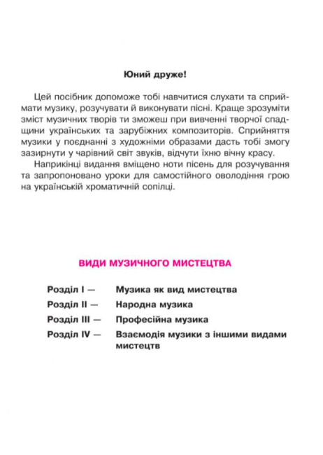 Робочий зошит Музичне мистецтво 5 клас Нова програма До підручника Л.Масол Л. Аристової Авт: В.М. Островський М.В. Сидір Вид-во: Богдан - фото 3