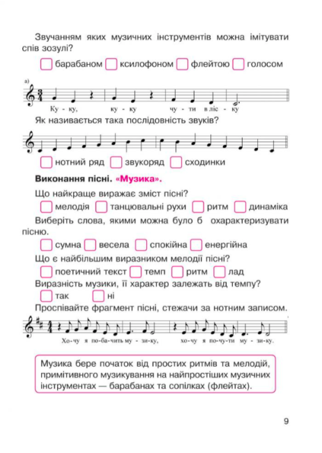 Робочий зошит Музичне мистецтво 5 клас Нова програма До підручника Л.Масол Л. Аристової Авт: В.М. Островський М.В. Сидір Вид-во: Богдан - фото 9