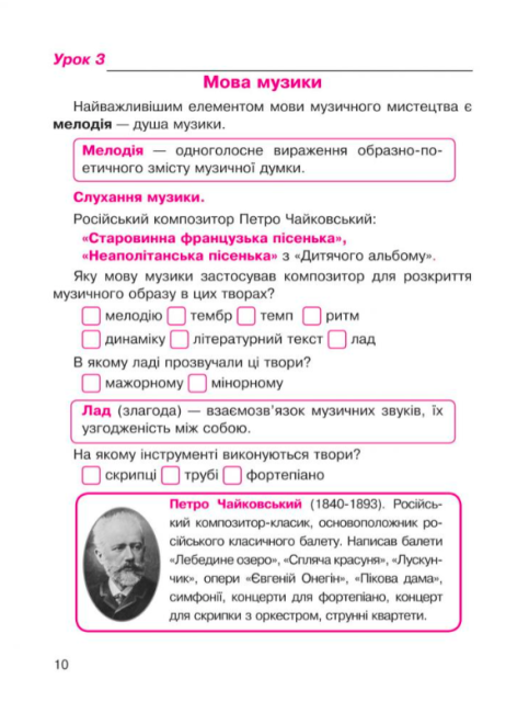 Робочий зошит Музичне мистецтво 5 клас Нова програма До підручника Л.Масол Л. Аристової Авт: В.М. Островський М.В. Сидір Вид-во: Богдан - фото 10