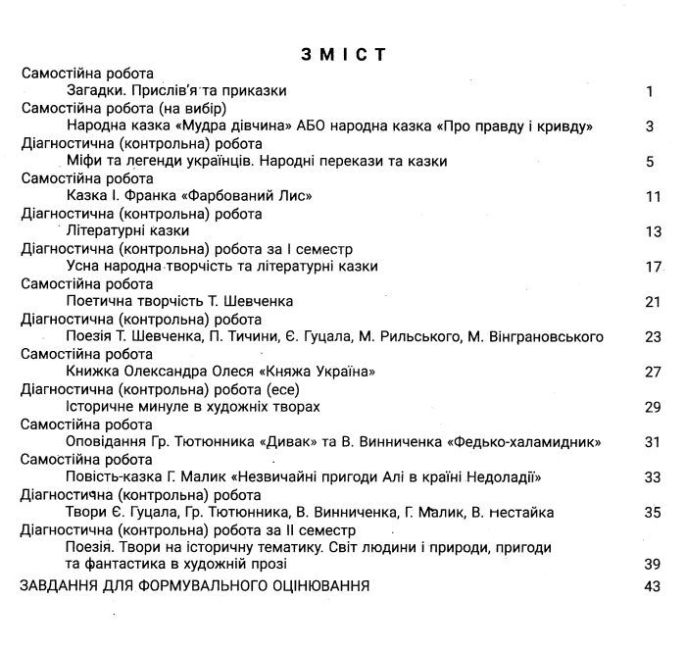 Контроль результатів навчання Українська література 5 клас НУШ Авт: Заболотний О.В. Заболотний В.В. Вид-во: Літера - фото 3