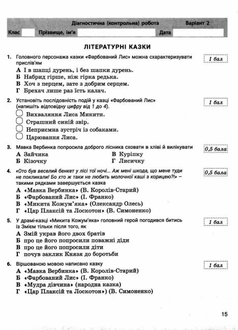 Контроль результатів навчання Українська література 5 клас НУШ Авт: Заболотний О.В. Заболотний В.В. Вид-во: Літера - фото 4