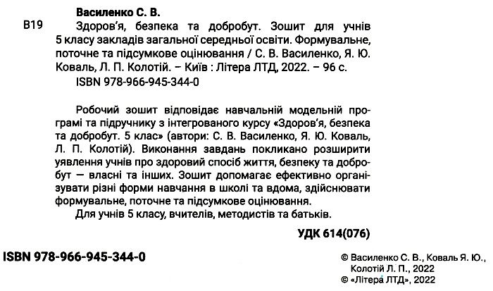 Зошит Здоровя безпека та добробут Формувальне, поточне та підсумкове оцінювання 5 клас НУШ Авт: Василенко С.В. Коваль Я.Ю. Колотій Л.П. Вид-во: Літера - фото 2
