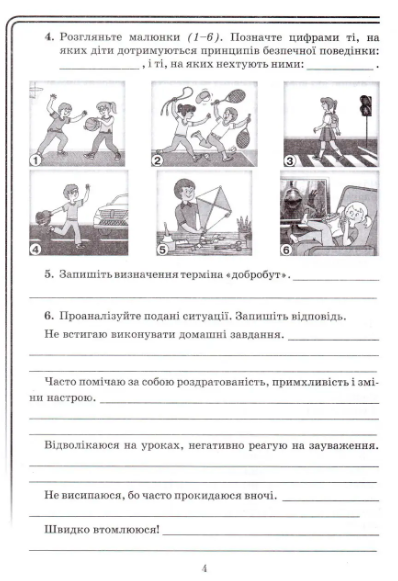Зошит для моніторингу навчальних досягнень Здоров’я, безпека та добробут 5 клас НУШ Авт: Поліщук Н. Вид-во: Грамота - фото 4