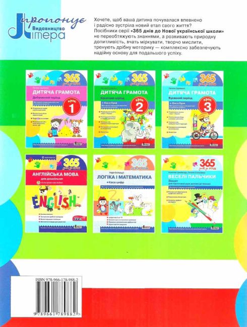 365 днів до НУШ Дитяча грамота Крок 2 Буквений період Удовенко Н. Літера - фото 11