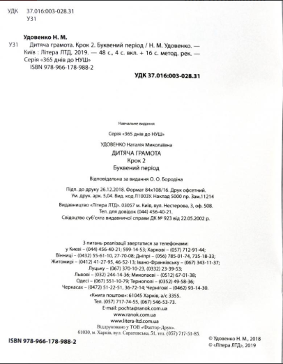 365 днів до НУШ Дитяча грамота Крок 2 Буквений період Удовенко Н. Літера - фото 2