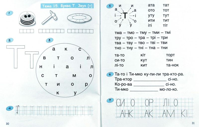 365 днів до НУШ Дитяча грамота Крок 2 Буквений період Удовенко Н. Літера - фото 5