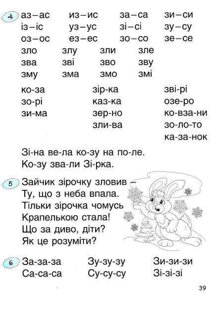365 днів до НУШ Дитяча грамота Крок 2 Буквений період Удовенко Н. Літера - фото 7