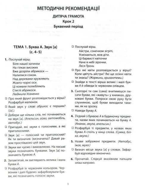 365 днів до НУШ Дитяча грамота Крок 2 Буквений період Удовенко Н. Літера - фото 8