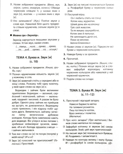 365 днів до НУШ Дитяча грамота Крок 2 Буквений період Удовенко Н. Літера - фото 10