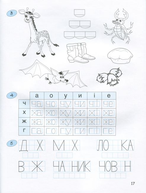 365 днів до НУШ Дитяча грамота Крок 3 Буквений період Удовенко Н. Літера - фото 7