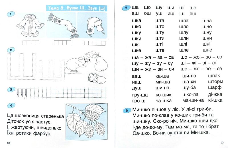 365 днів до НУШ Дитяча грамота Крок 3 Буквений період Удовенко Н. Літера - фото 8