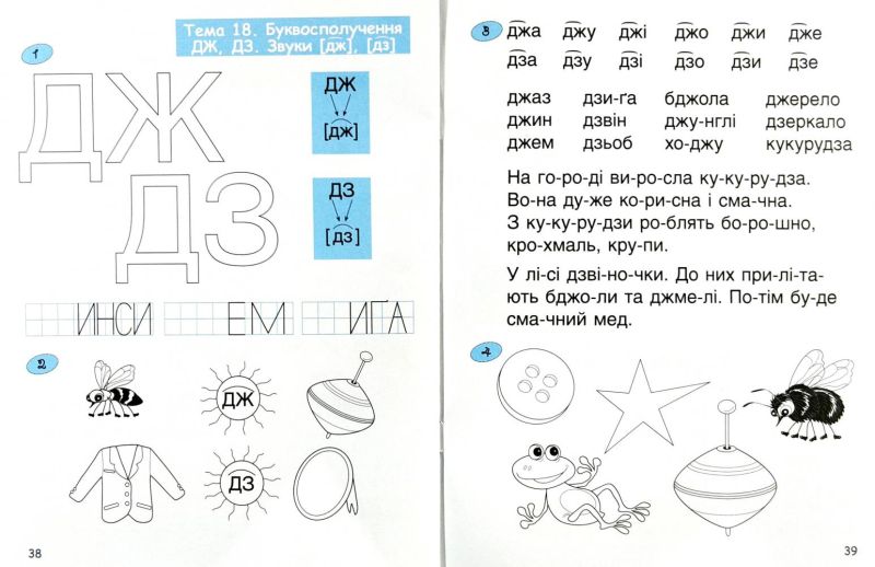 365 днів до НУШ Дитяча грамота Крок 3 Буквений період Удовенко Н. Літера - фото 9