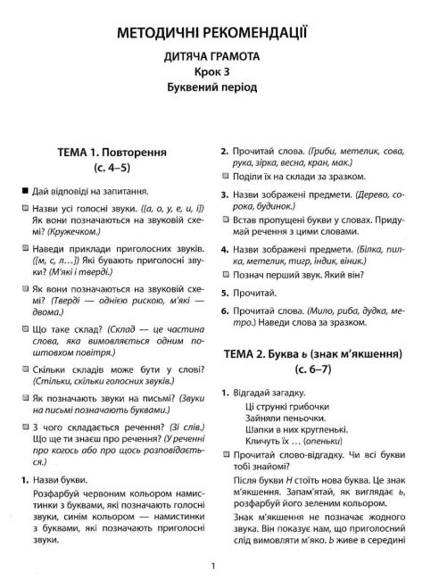 365 днів до НУШ Дитяча грамота Крок 3 Буквений період Удовенко Н. Літера - фото 10