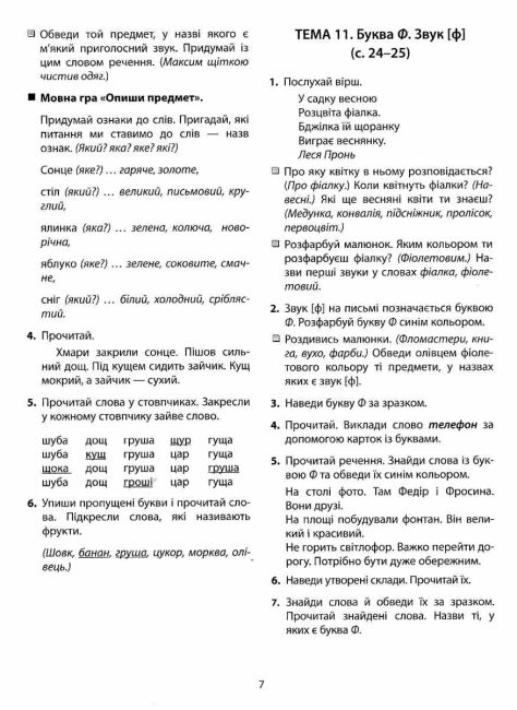 365 днів до НУШ Дитяча грамота Крок 3 Буквений період Удовенко Н. Літера - фото 11