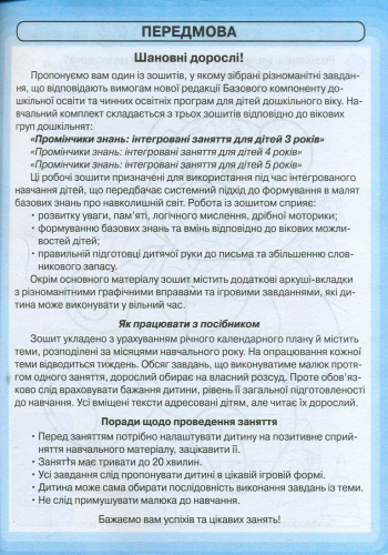 Робочий зошит Промінчик знать Інтегровані заняття від 3 років Діб Л.М., Новікова В.М. Ранок - фото 2
