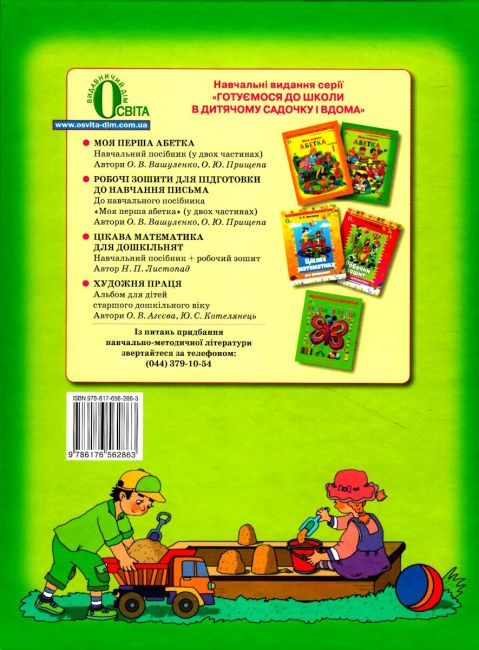 Моя перша абетка частина 2 для дітей 5-6 років Вашуленко О. Освіта - фото 4