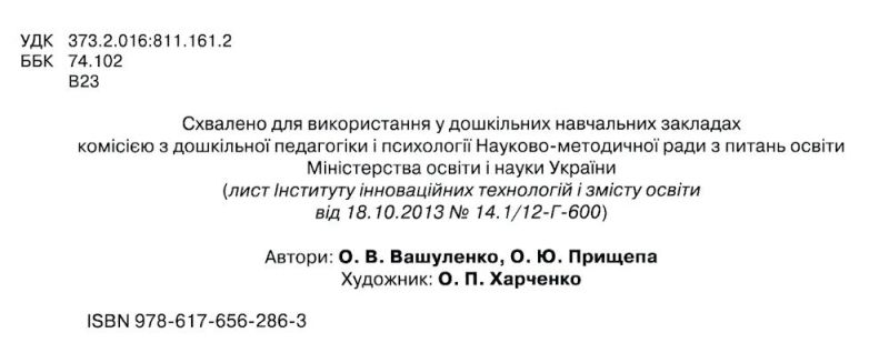Моя перша абетка частина 2 для дітей 5-6 років Вашуленко О. Освіта - фото 2