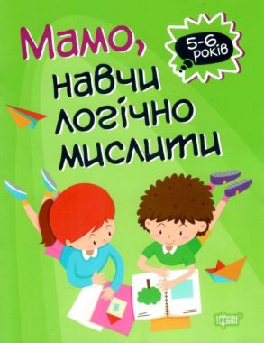 Мамо навчи логічно мислити 5-6 років Алліна О. Г. Торсінг Мамо навчи логічно мислити 5-6 років Алліна О. Г. Торсінг