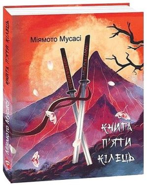Книга п’яти кілець