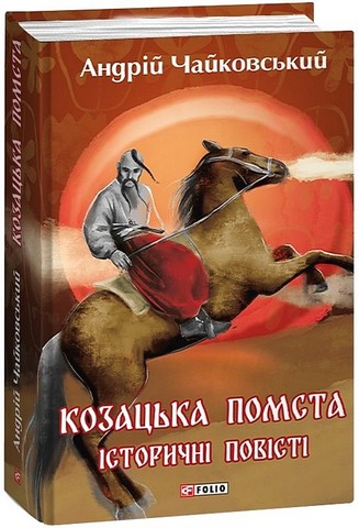 Козацька помста. Історичні повісті - фото 1