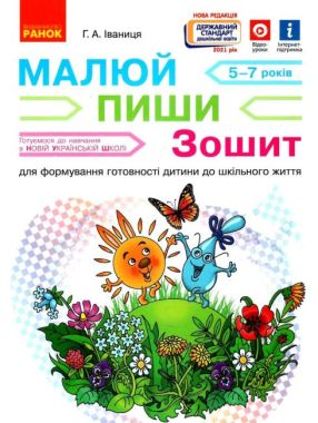 Малюй пиши Зошит для формування готовності дитини до шкільного життя 5-7 років НУШ Іваниця Ранок Малюй пиши Зошит для формування готовності дитини до шкільного життя 5-7 років НУШ Іваниця Ранок