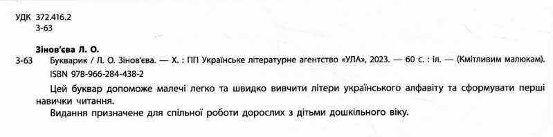 Кмітливим малюкам Букварик 3-5 років Зіновєва Л. УЛА - фото 2