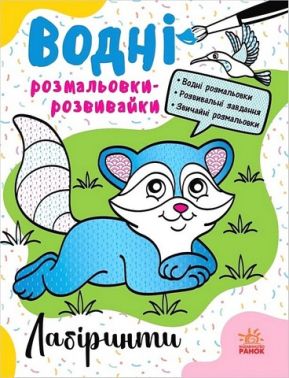 Водні розмальовки-розвивайки. Лабіринти Водні розмальовки-розвивайки. Лабіринти