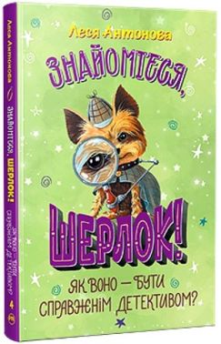 Знайомтеся, Шерлок! Книга 4. Як воно - бути справжнім детективом?
