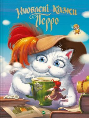 Улюблені казки Перро Улюблені казки Перро
