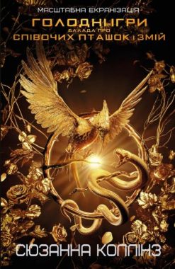 Балада про співочих пташок і змій Балада про співочих пташок і змій