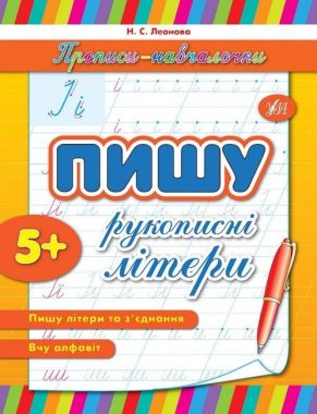 Прописи-навчалочки Пишу рукописні літери Авт: Леонова Н. Вид-во: УЛА Прописи-навчалочки Пишу рукописні літери Авт: Леонова Н. Вид-во: УЛА