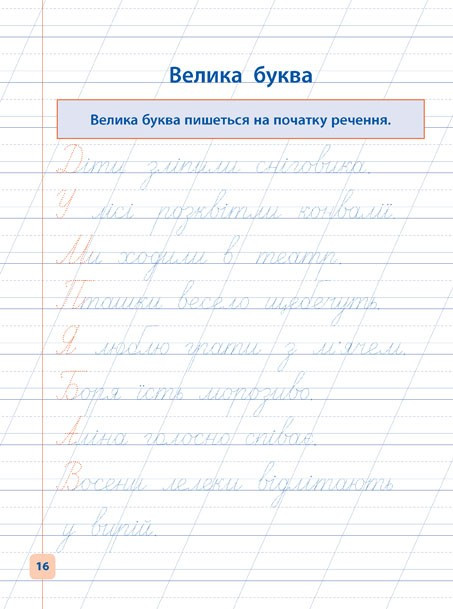 Прописи-навчалочки Пишу красиво та грамотно Авт: Леонова Н. Вид-во: УЛА - фото 3
