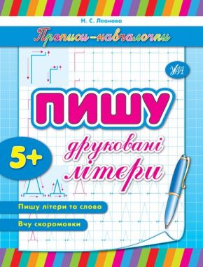 Прописи-навчалочки Пишу друковані літери Авт: Леонова Н. Вид-во: УЛА Прописи-навчалочки Пишу друковані літери Авт: Леонова Н. Вид-во: УЛА