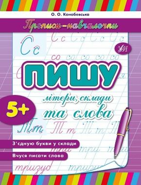 Прописи-навчалочки Пишу літери, склади та слова Авт: Конобевська О. Вид-во: УЛА Прописи-навчалочки Пишу літери, склади та слова Авт: Конобевська О. Вид-во: УЛА
