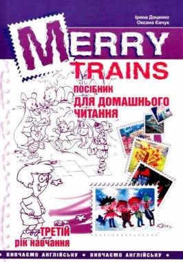 Посібник для домашнього читання “Merry Trains” третій рій рік навчання (друге вид.) Доценко І.В. Євчук О.В. Мандрівець Посібник для домашнього читання “Merry Trains” третій рій рік навчання (друге вид.) Доценко І.В. Євчук О.В. Мандрівець