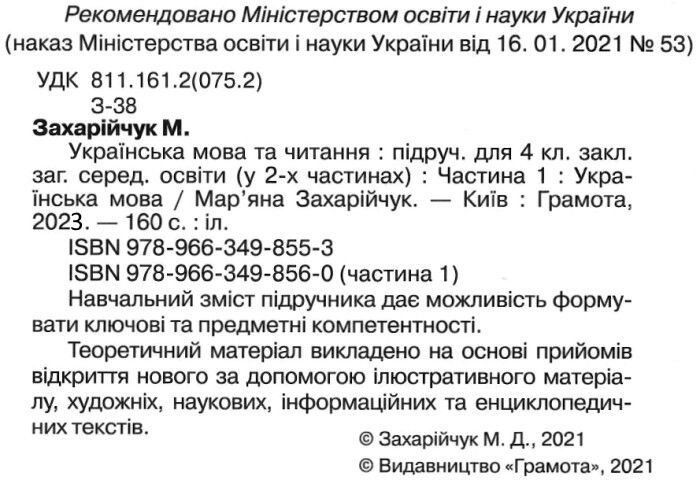 Підручник Українська мова та читання 4 клас Частина 1 НУШ Авт: Захарійчук М. Вид-во: Грамота - фото 2