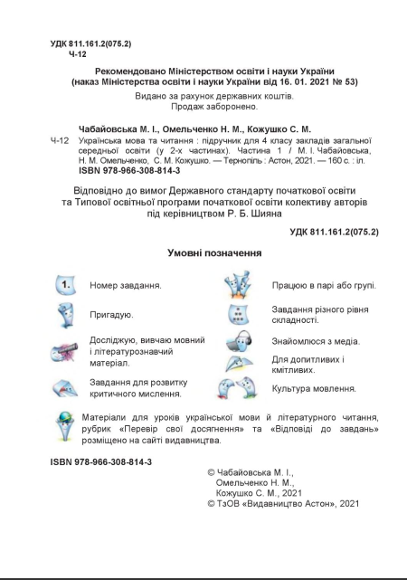 Підручник Українська мова та читання 4 клас Частина 1 НУШ Авт: Чабайовська М. Омельченко Н. Кожушко С. Вид-во: Астон - фото 2