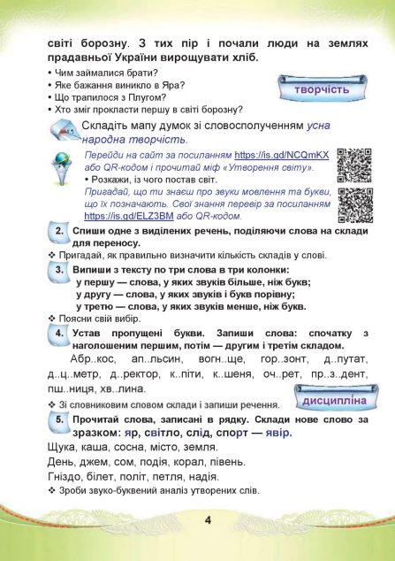 Підручник Українська мова та читання 4 клас Частина 1 НУШ Авт: Чабайовська М. Омельченко Н. Кожушко С. Вид-во: Астон - фото 4