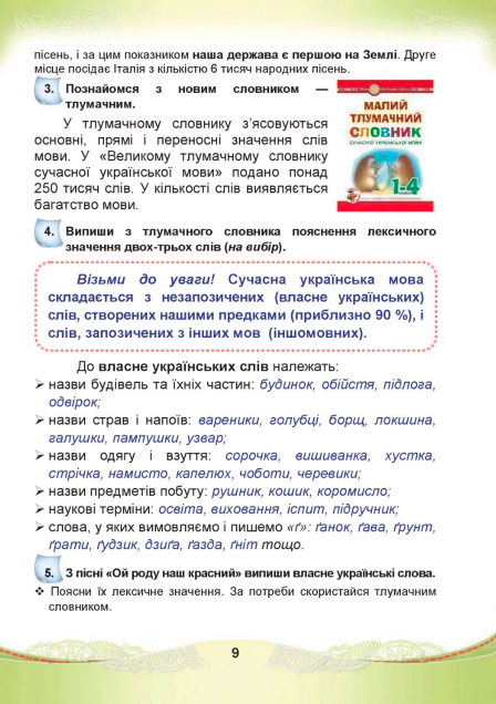Підручник Українська мова та читання 4 клас Частина 1 НУШ Авт: Чабайовська М. Омельченко Н. Кожушко С. Вид-во: Астон - фото 6