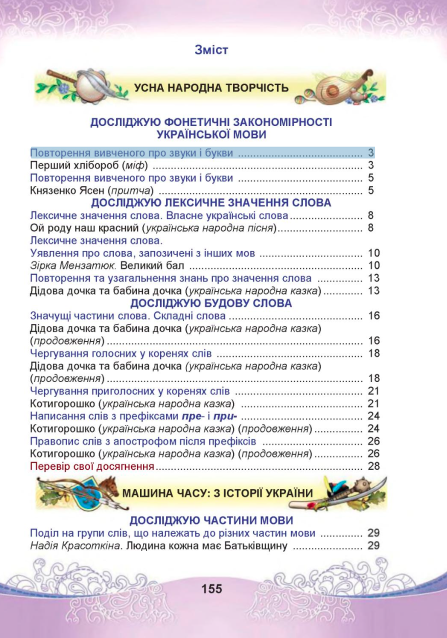 Підручник Українська мова та читання 4 клас Частина 1 НУШ Авт: Чабайовська М. Омельченко Н. Кожушко С. Вид-во: Астон - фото 7
