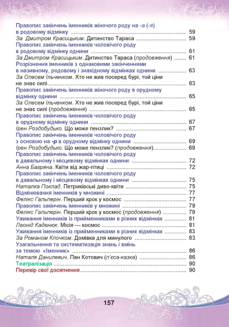Підручник Українська мова та читання 4 клас Частина 1 НУШ Авт: Чабайовська М. Омельченко Н. Кожушко С. Вид-во: Астон - фото 9