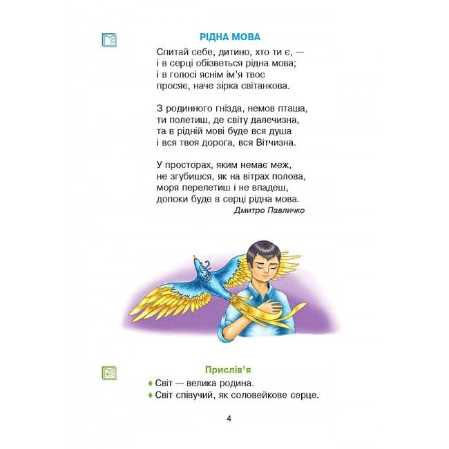 Підручник Українська мова та читання 4 клас Частина 2 НУШ Авт: Чумарна М. Вид-во: Богдан - фото 6