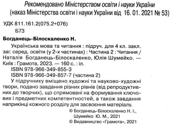 Підручник Українська мова та читання 4 клас Частина 2 НУШ Авт: Богданець-Білоскаленко Н. Вид-во: Грамота - фото 2