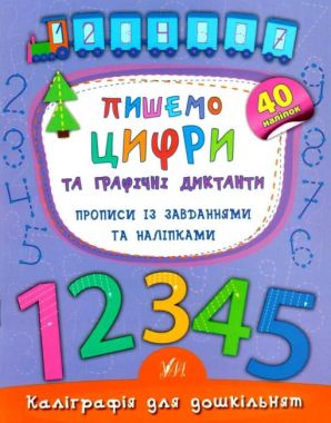 Каліграфія для дошкільнят Пишемо цифри та графічні диктанти Прописи із завданнями та наліпками Авт: Смирнова К. Вид: УЛА Каліграфія для дошкільнят Пишемо цифри та графічні диктанти Прописи із завданнями та наліпками Авт: Смирнова К. Вид: УЛА - Письмо