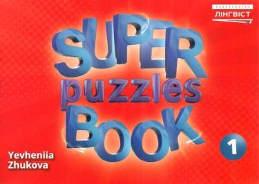 Super Puzzle Book НУШ 1 Евгения Жукова Лінгвіст Super Puzzle Book НУШ 1 Евгения Жукова Лінгвіст