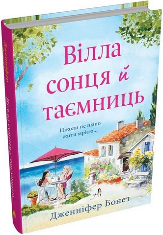 Вілла сонця й таємниць - фото 1