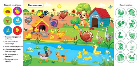 Відшукай і наклей. Наша ферма - фото 2